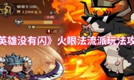《英雄没有闪》火眼法流派玩法攻略