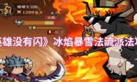 《英雄没有闪》冰焰暴雪法流派玩法攻略(英雄没有事你不知道吗)