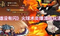 《英雄没有闪》火球术炎爆流派玩法攻略