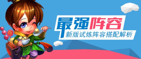 《迷你西游》最强试炼阵容推荐