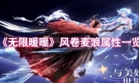 《无限暖暖》风卷麦浪属性一览(无限少女暖暖原唱)