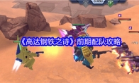 《高达钢铁之诗》前期配队攻略
