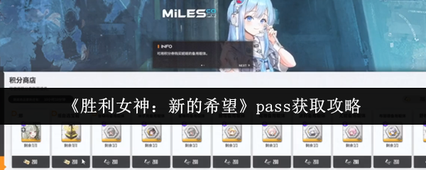 《胜利女神：新的希望》pass获取攻略