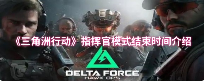 《三角洲行动》指挥官模式结束时间介绍