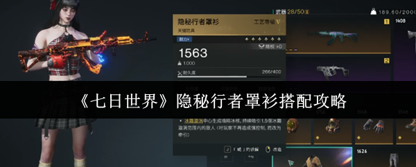 《七日世界》隐秘行者罩衫搭配攻略