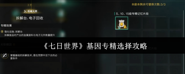 《七日世界》基因专精选择攻略