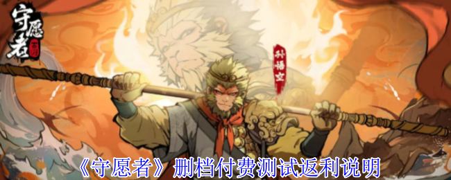 《守愿者》删档付费测试返利说明