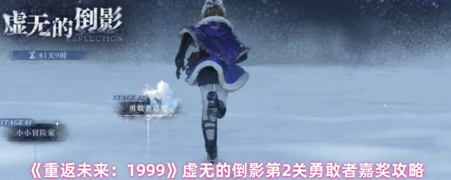 《重返未来：1999》虚无的倒影第2关勇敢者嘉奖攻略