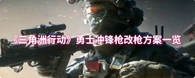 《三角洲行动》勇士冲锋枪改枪方案一览