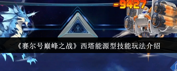 《赛尔号巅峰之战》西塔能源型技能玩法介绍