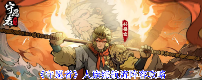 《守愿者》人族续航流阵容攻略