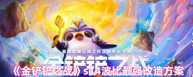 《金铲铲之战》s14波比最强改造方案
