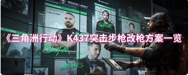 《三角洲行动》K437突击步枪改枪方案一览