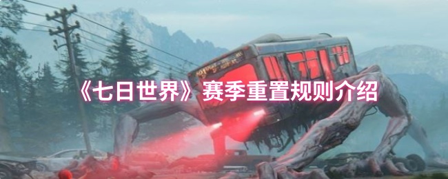 《七日世界》赛季重置规则介绍