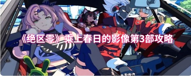 《绝区零》乘上春日的影像第3部攻略