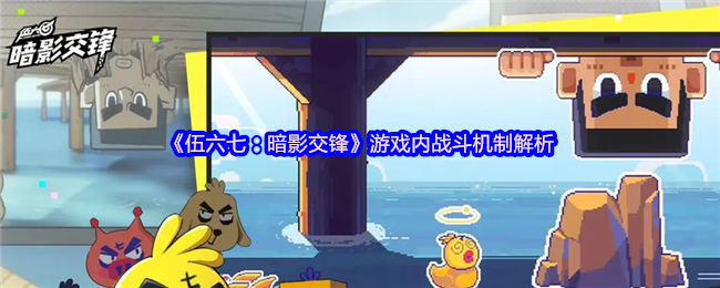 《伍六七：暗影交锋》游戏内战斗机制解析