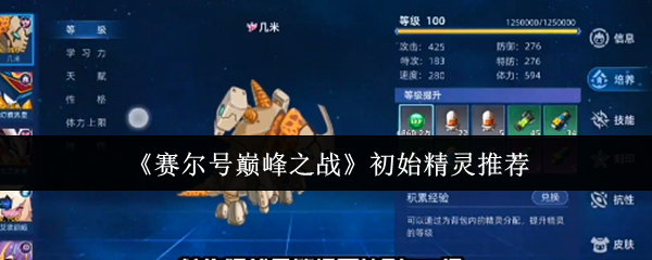《赛尔号巅峰之战》初始精灵推荐