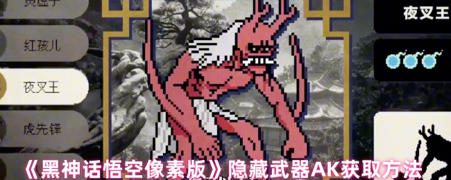 《黑神话悟空像素版》隐藏武器AK获取方法