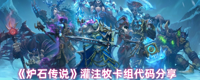 《炉石传说》灌注牧卡组代码分享
