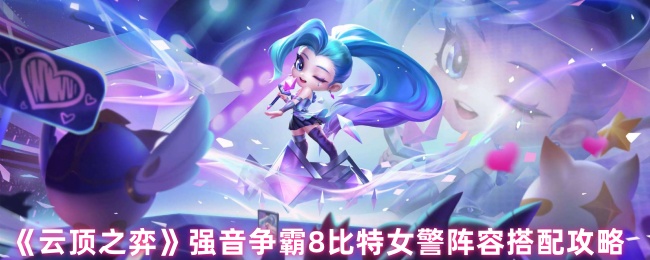 《云顶之弈》强音争霸8比特女警阵容搭配攻略