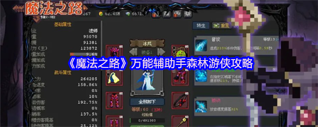 《魔法之路》万能辅助手森林游侠攻略
