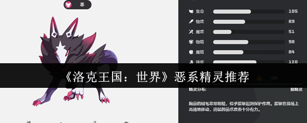 《洛克王国：世界》恶系精灵推荐