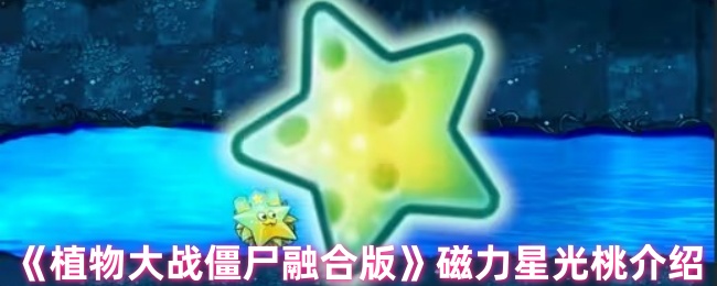 《植物大战僵尸融合版》磁力星光桃介绍
