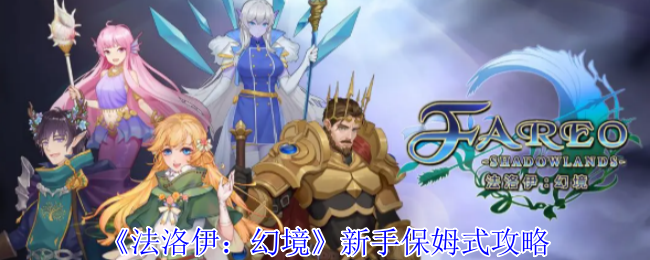 《法洛伊：幻境》新手保姆式攻略