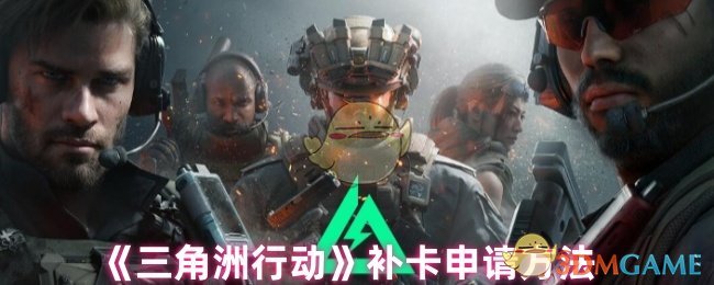 《三角洲行动》补卡申请方法