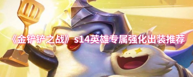 《金铲铲之战》s14英雄专属强化出装推荐