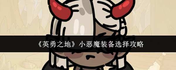 《英勇之地》小恶魔装备选择攻略