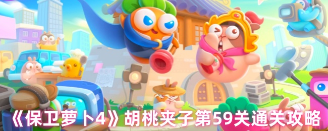 《保卫萝卜4》胡桃夹子第59关通关攻略