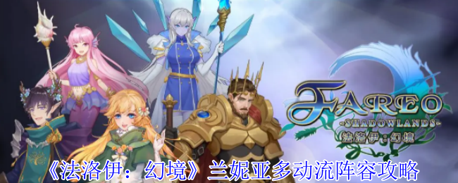 《法洛伊：幻境》兰妮亚多动流阵容攻略