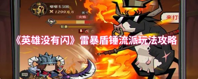 《英雄没有闪》雷暴盾锤流派玩法攻略