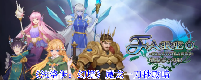 《法洛伊：幻境》魔龙一刀秒攻略