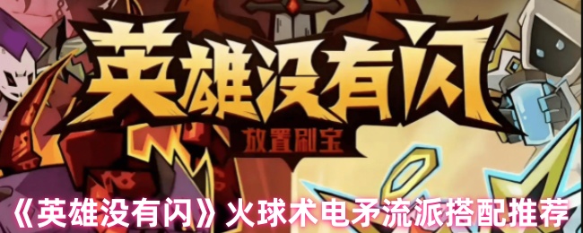 《英雄没有闪》火球术电矛流派搭配推荐