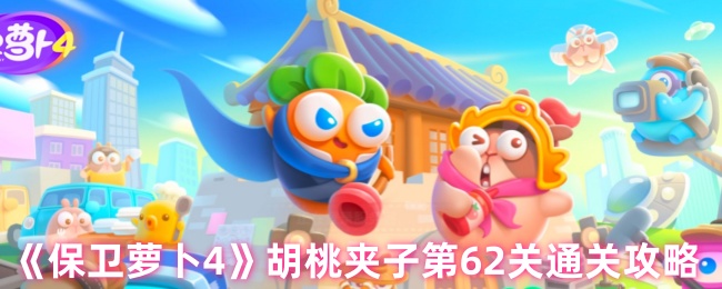 《保卫萝卜4》胡桃夹子第62关通关攻略