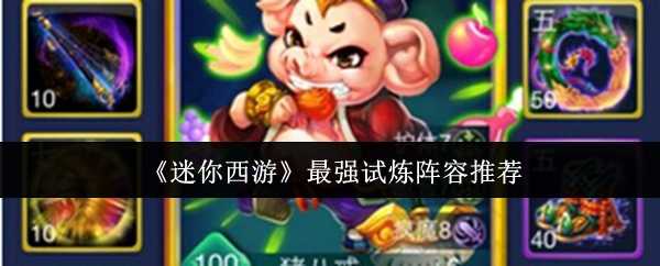 《迷你西游》最强试炼阵容推荐