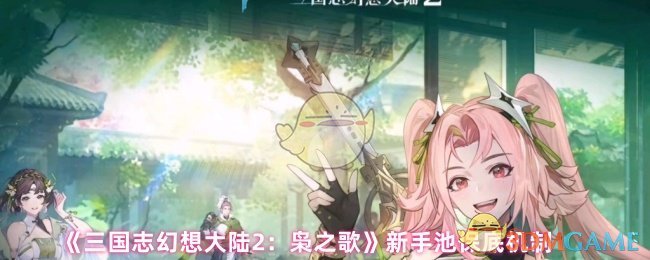 《三国志幻想大陆2：枭之歌》新手池保底机制