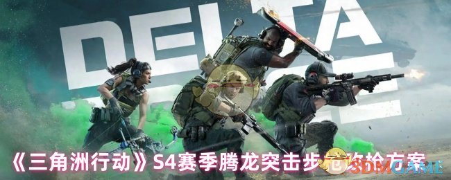 《三角洲行动》S4赛季腾龙突击步枪改枪方案