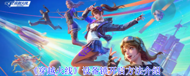 《穿越火线》设备锁开启方法介绍