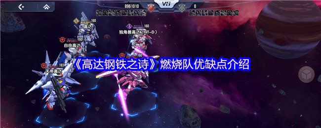 《高达钢铁之诗》燃烧队优缺点介绍