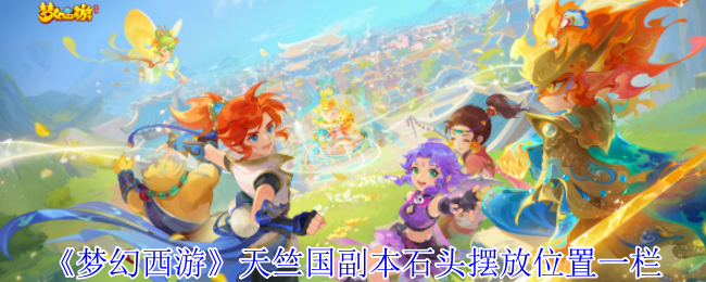 《梦幻西游》天竺国副本石头摆放位置一栏