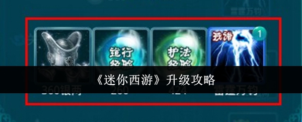 《迷你西游》升级攻略