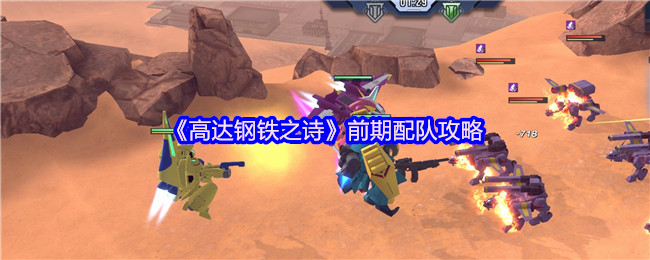 《高达钢铁之诗》前期配队攻略