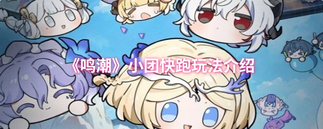 《鸣潮》小团快跑玩法介绍