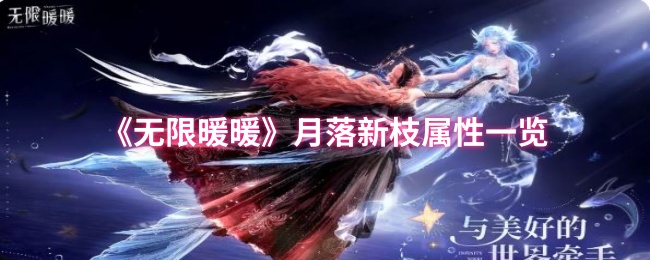 《无限暖暖》月落新枝属性一览