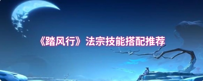 《踏风行》法宗技能搭配推荐