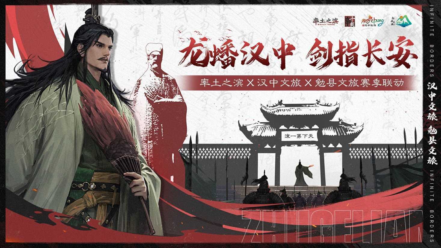 《率土之滨》联动汉中勉县文旅 共启【北伐兴汉】新赛季