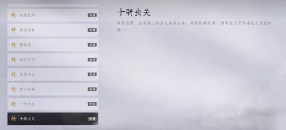 《燕云十六声》十骑出关任务攻略